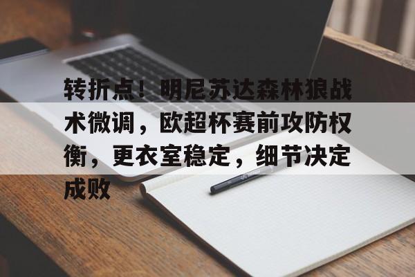 开云app-关于转折点！明尼苏达森林狼战术微调，欧超杯赛前攻防权衡，更衣室稳定，细节决定成败的信息